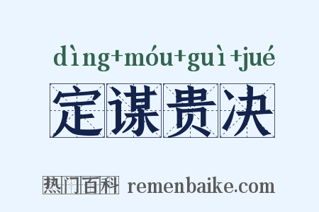 定谋贵决是什么意思的图片